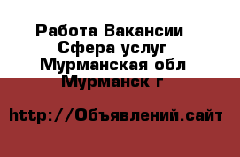 Работа Вакансии - Сфера услуг. Мурманская обл.,Мурманск г.